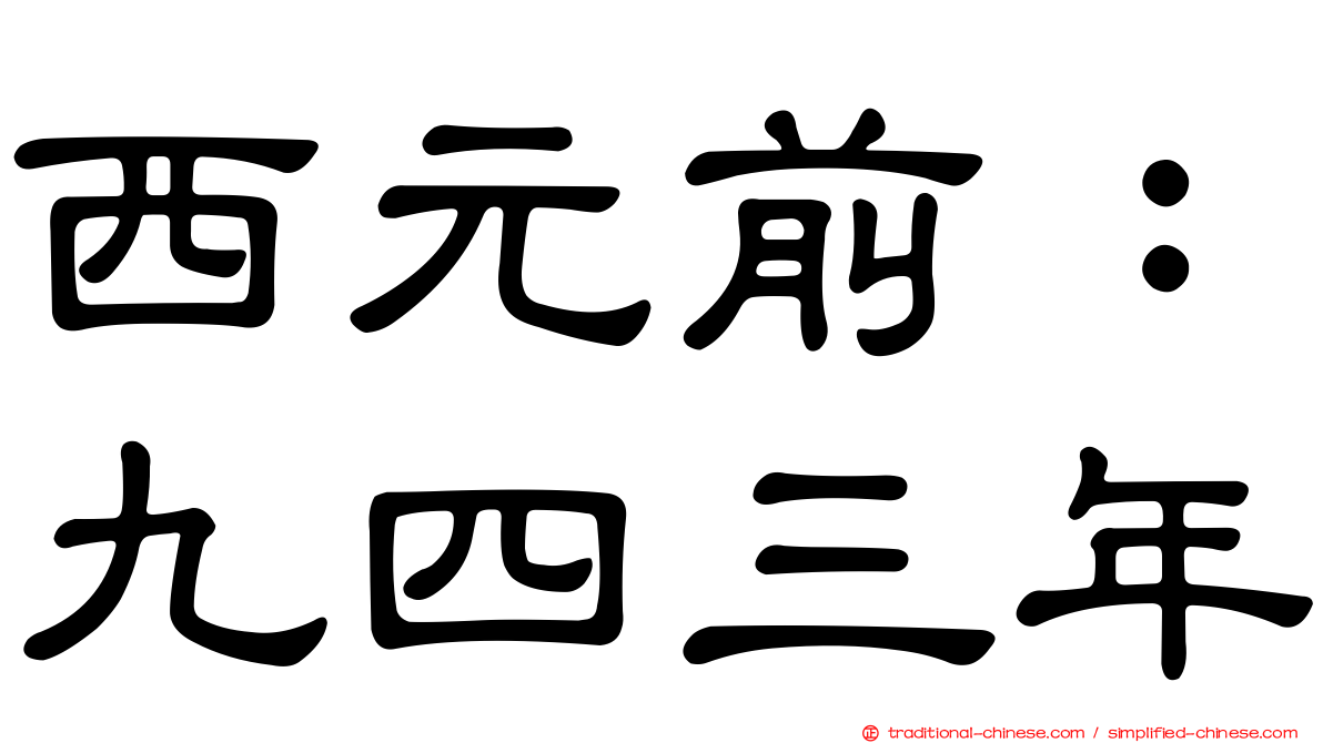 西元前：九四三年