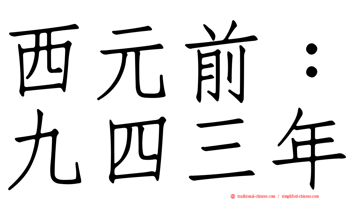 西元前：九四三年