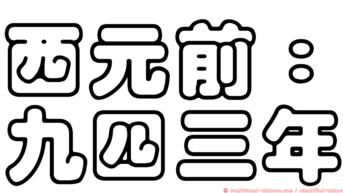 西元前：九四三年