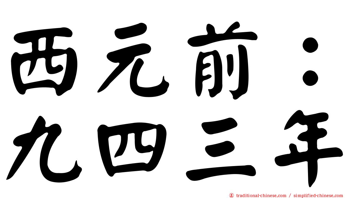 西元前：九四三年