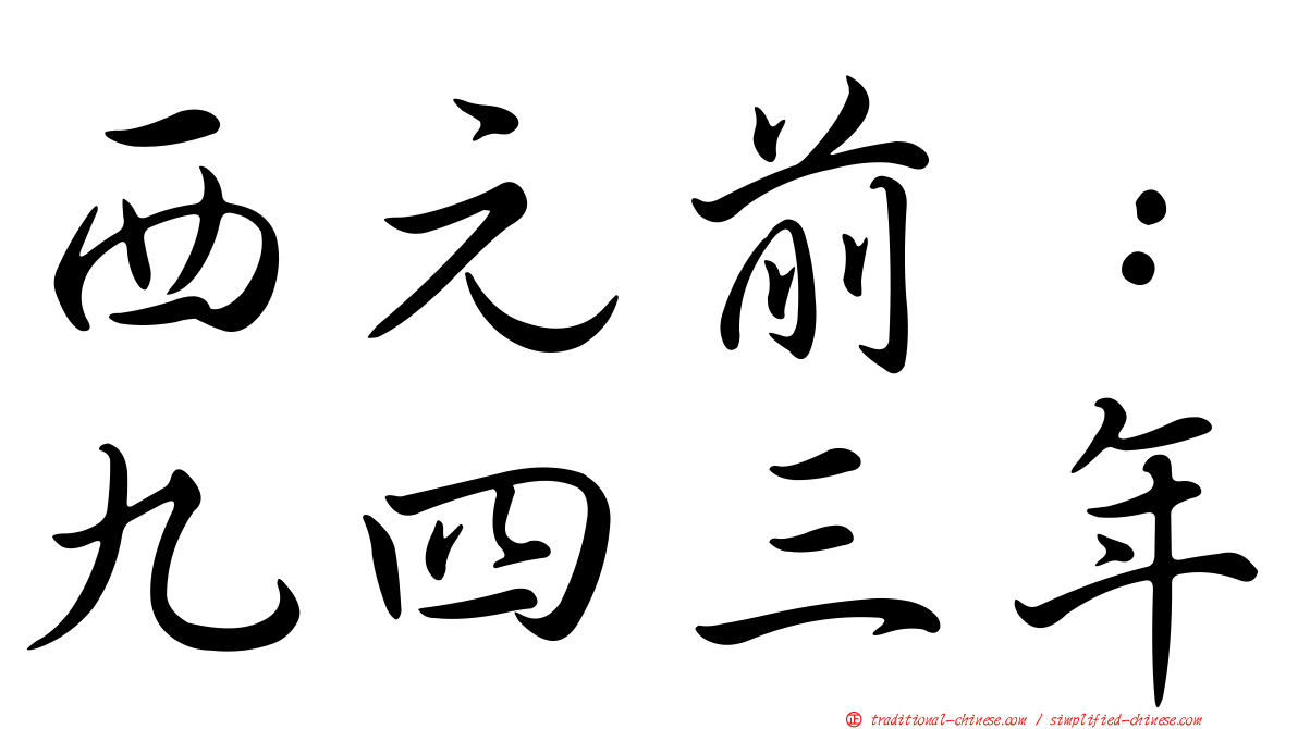 西元前：九四三年