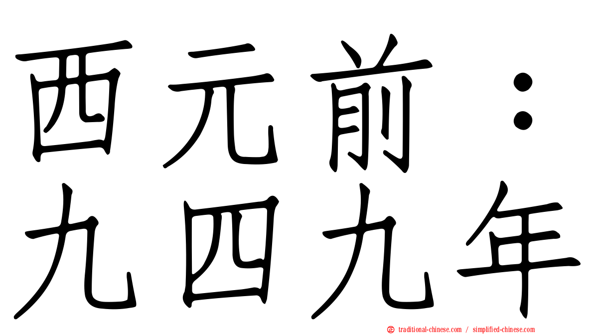 西元前：九四九年