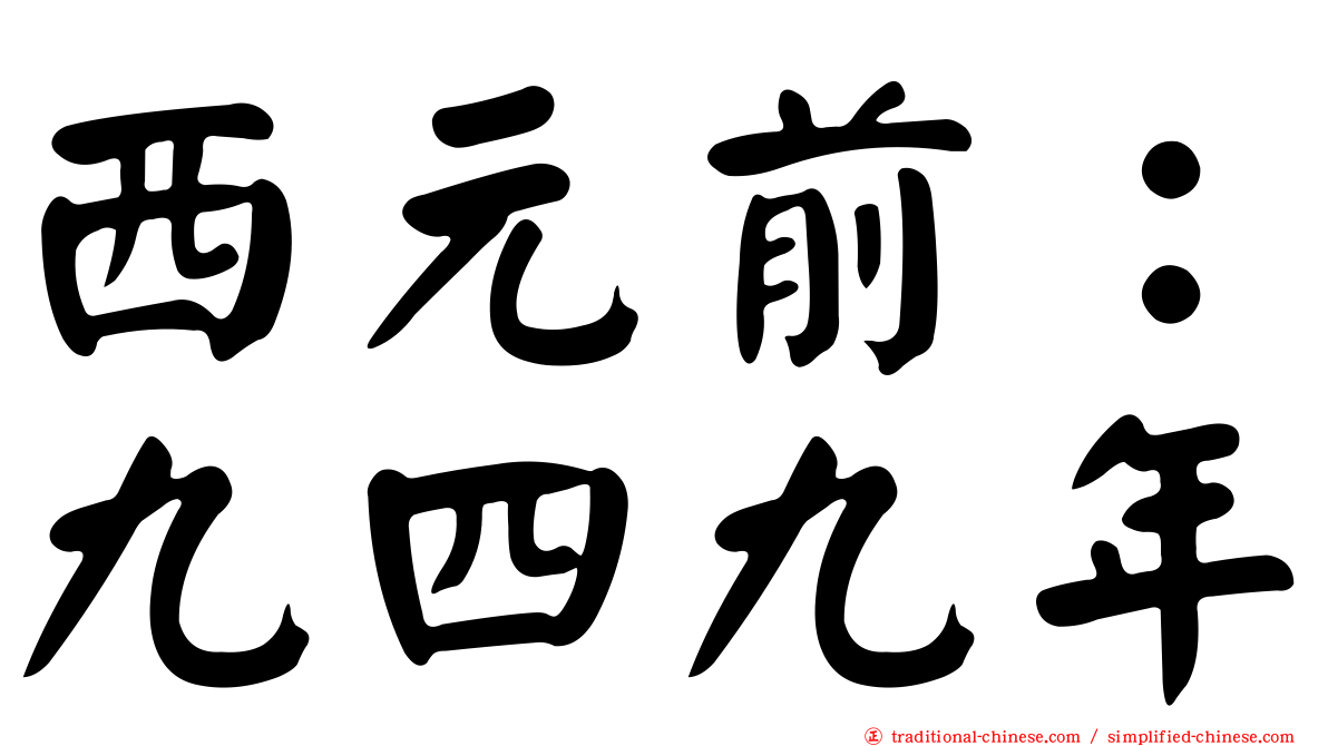西元前：九四九年