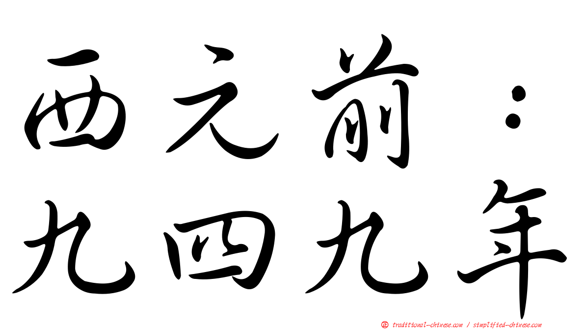西元前：九四九年