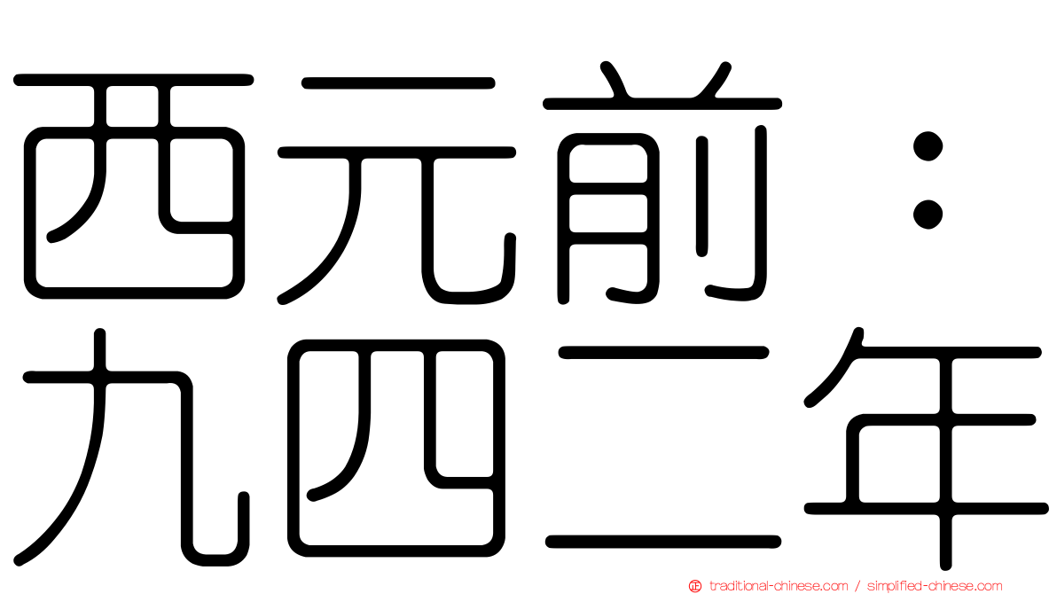 西元前：九四二年
