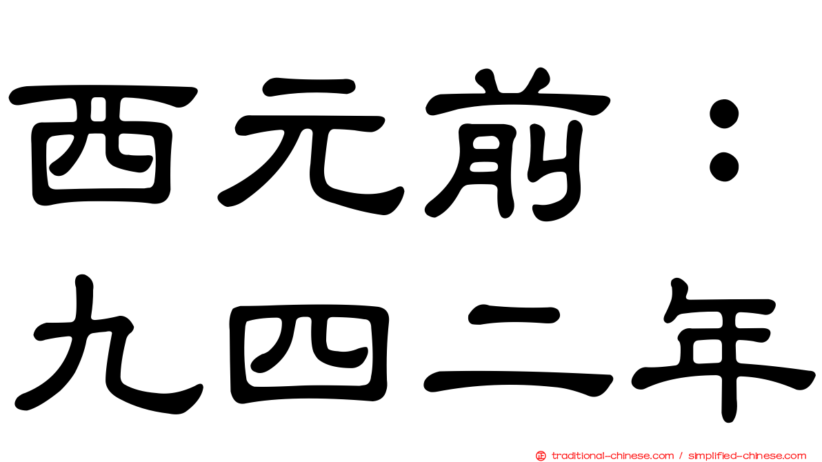 西元前：九四二年