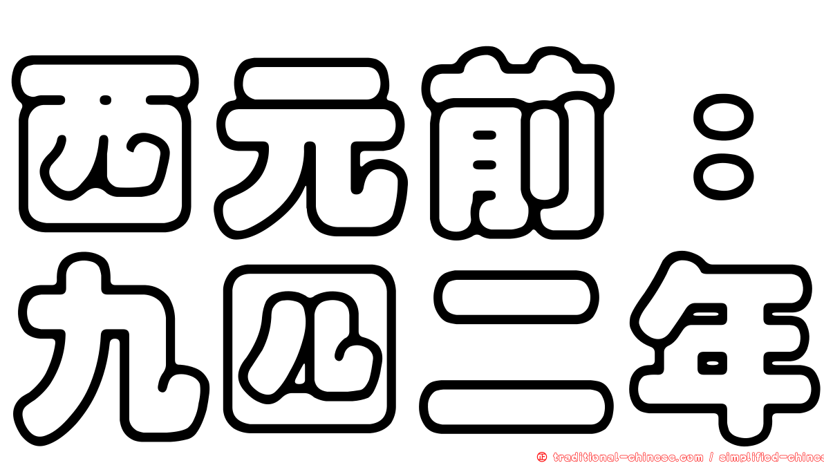 西元前：九四二年