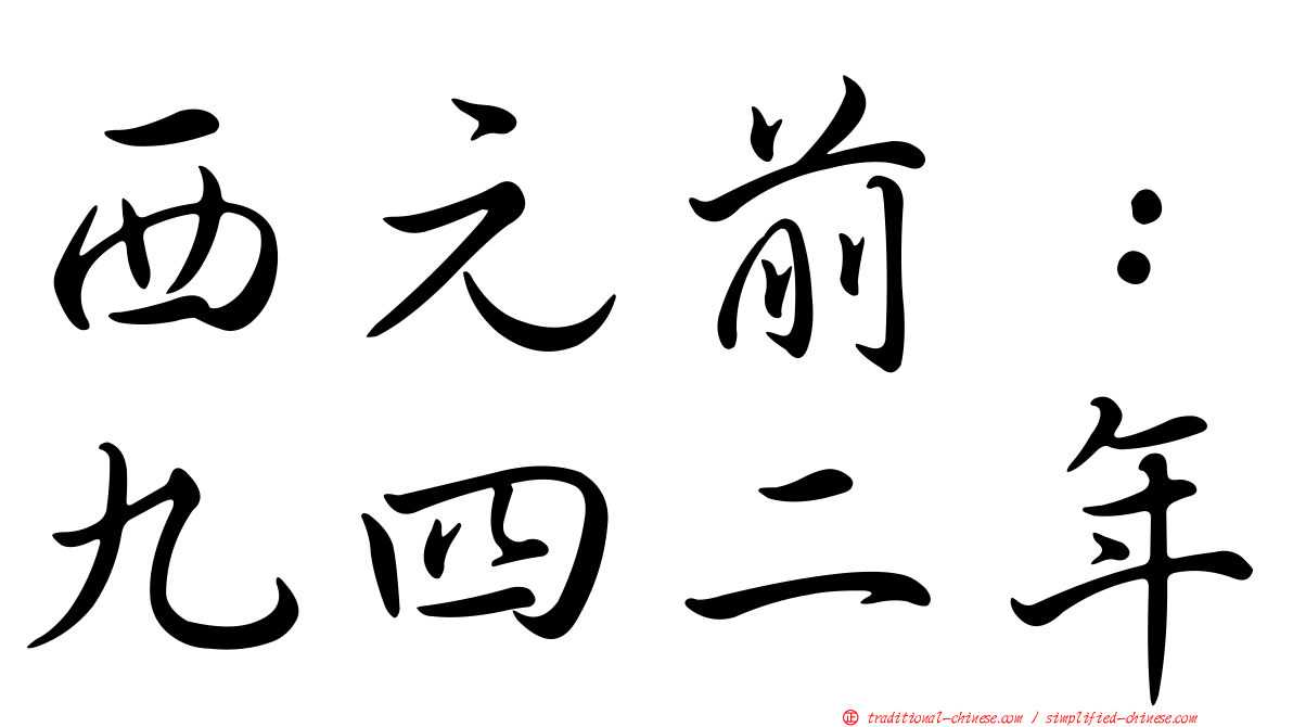 西元前：九四二年