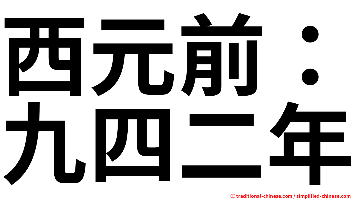 西元前：九四二年