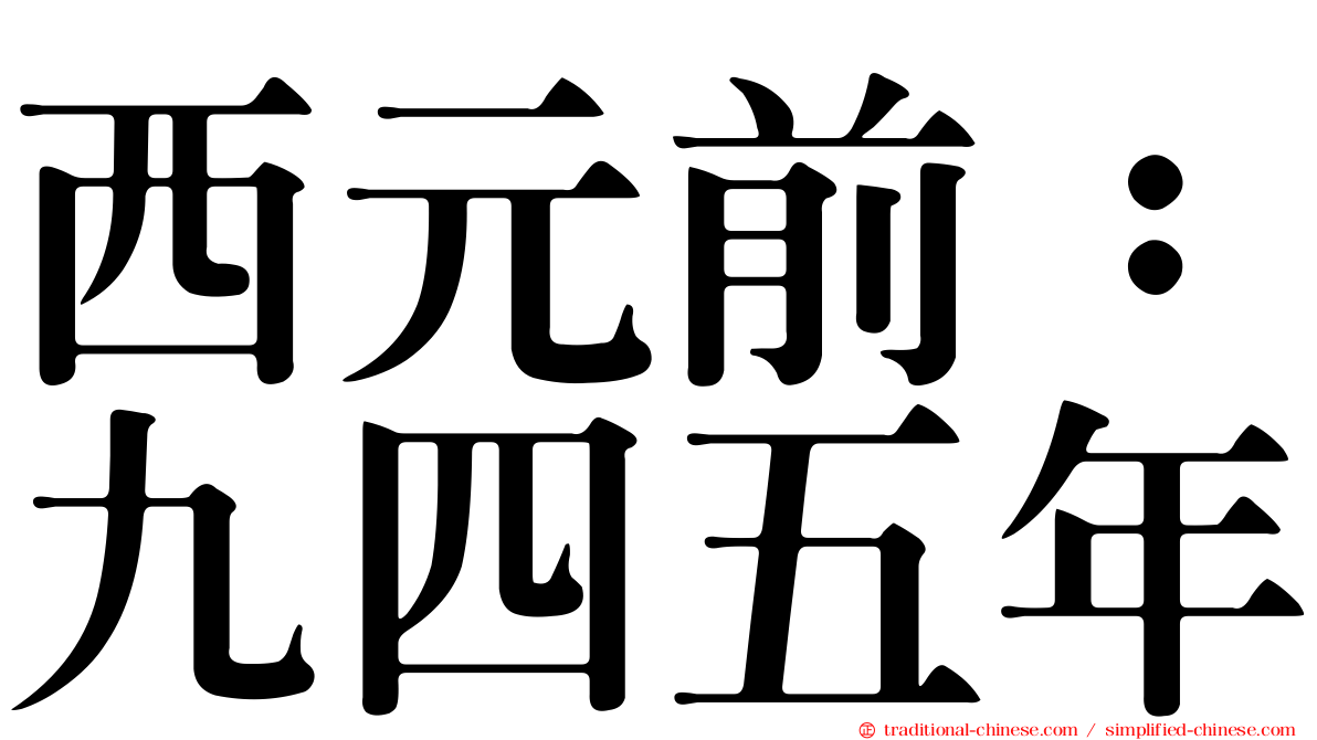 西元前：九四五年
