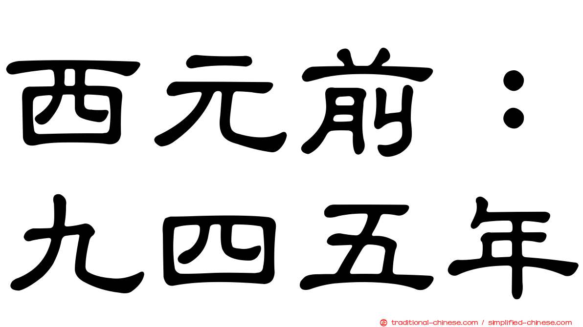 西元前：九四五年