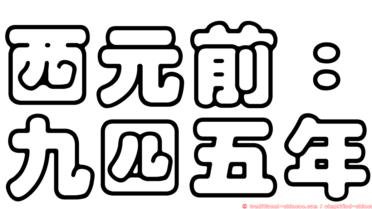 西元前：九四五年