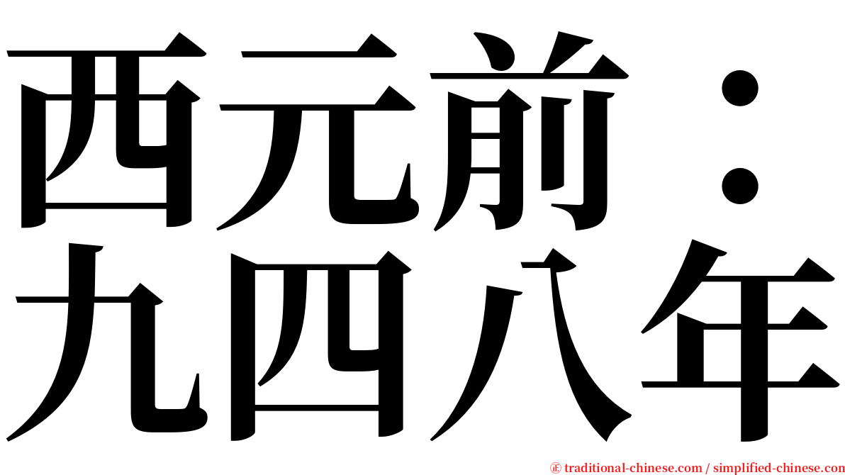 西元前：九四八年 serif font