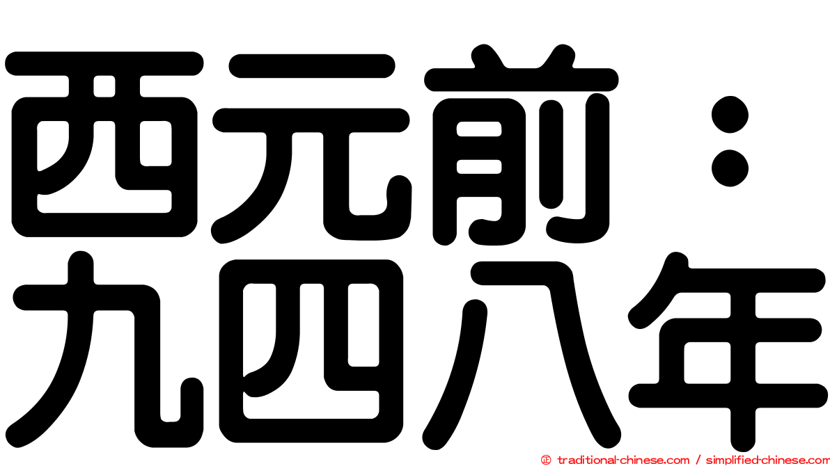 西元前：九四八年