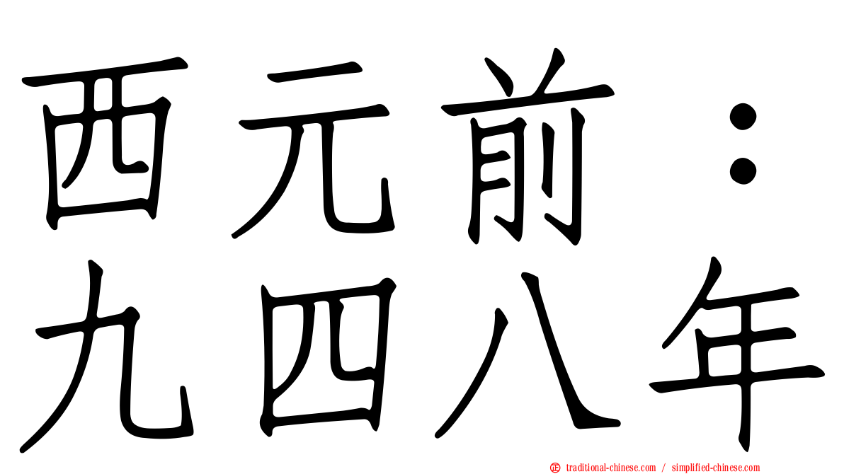 西元前：九四八年