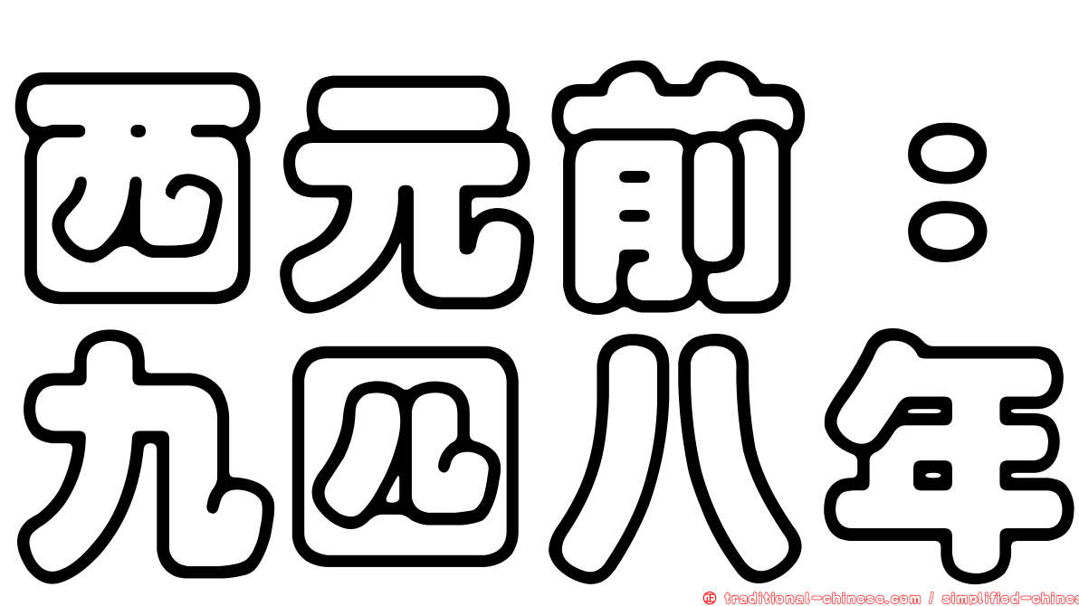 西元前：九四八年