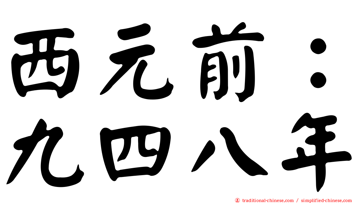 西元前：九四八年