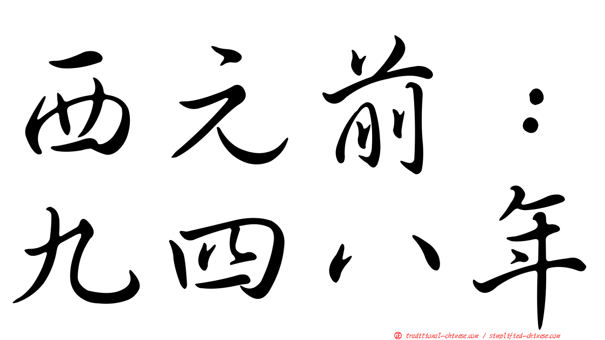西元前：九四八年