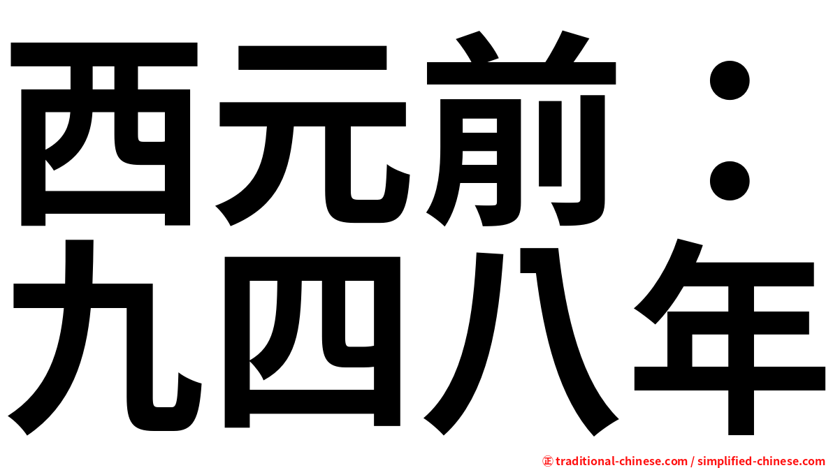 西元前：九四八年