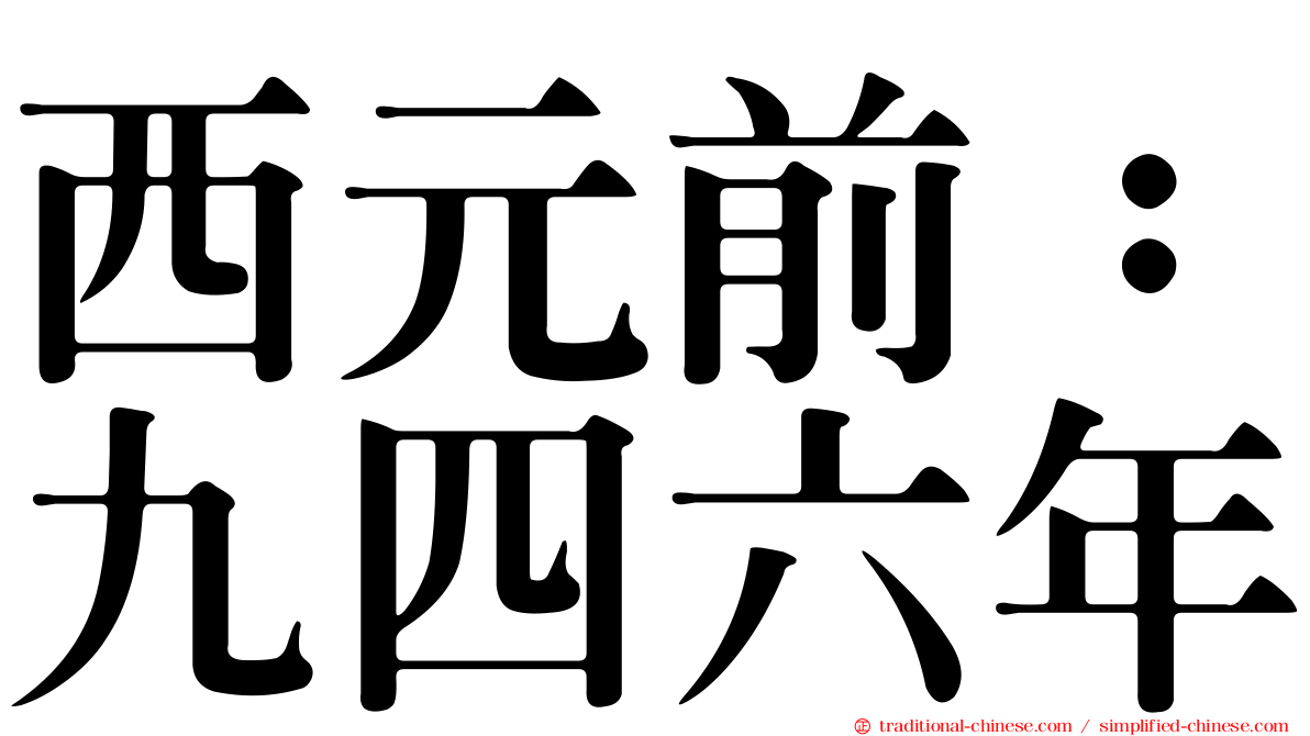 西元前：九四六年