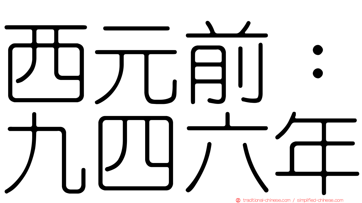 西元前：九四六年