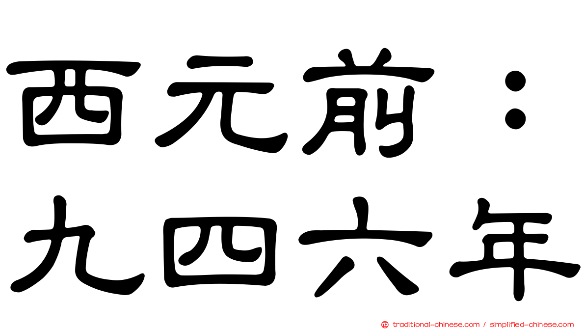 西元前：九四六年