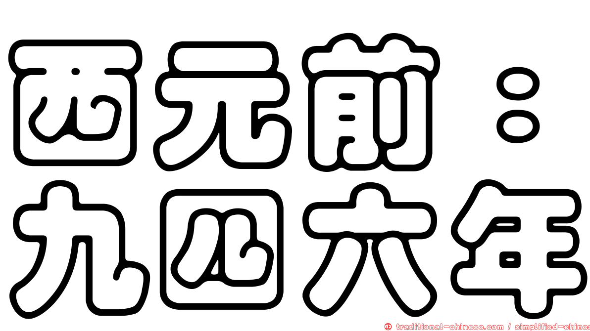西元前：九四六年