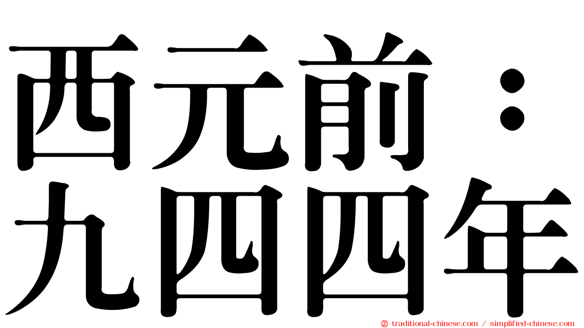 西元前：九四四年