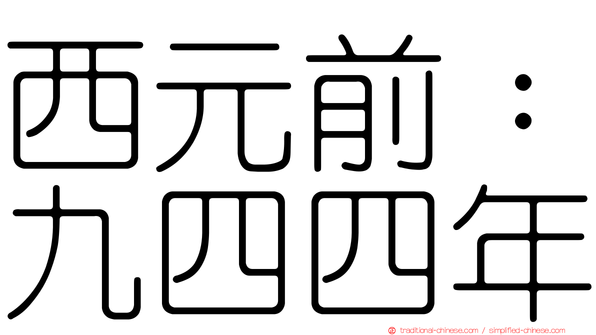 西元前：九四四年