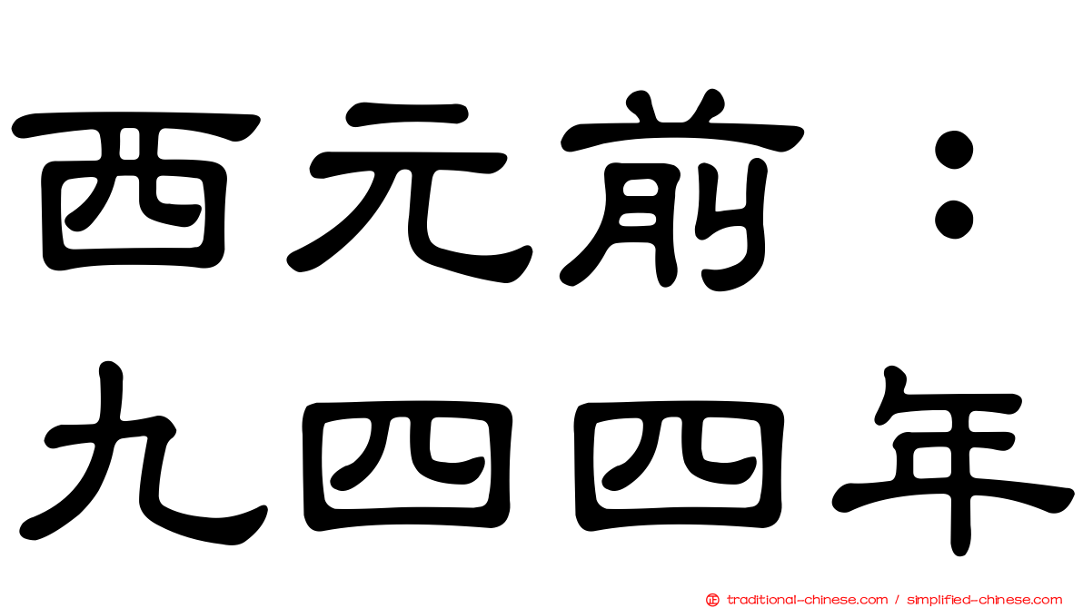 西元前：九四四年
