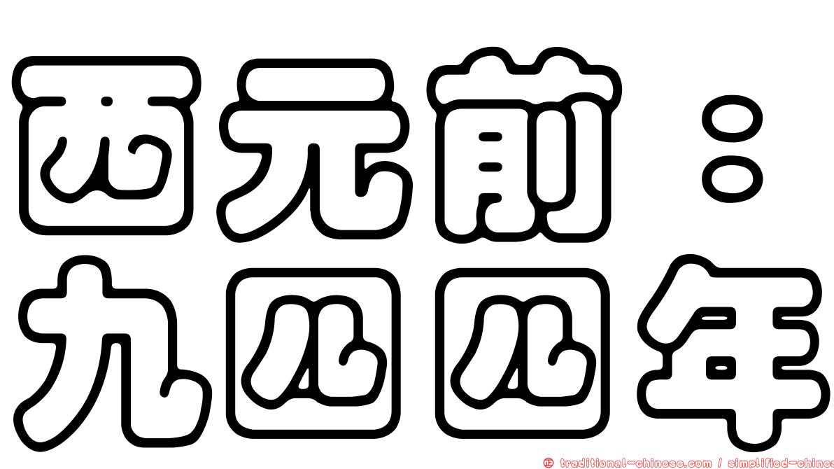 西元前：九四四年