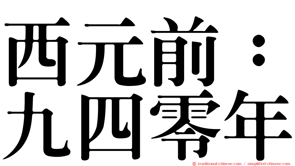 西元前：九四零年