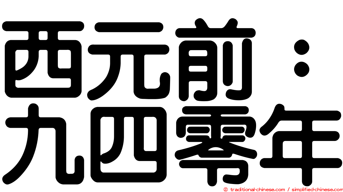 西元前：九四零年