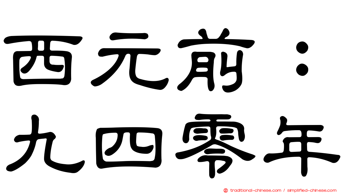 西元前：九四零年