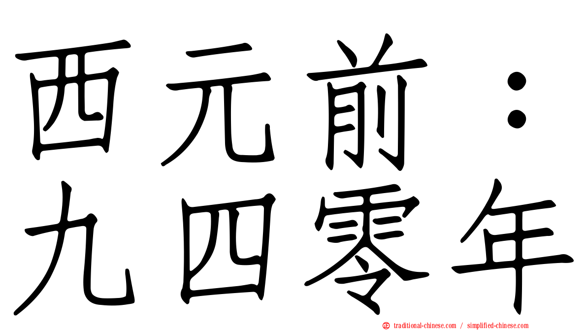 西元前：九四零年