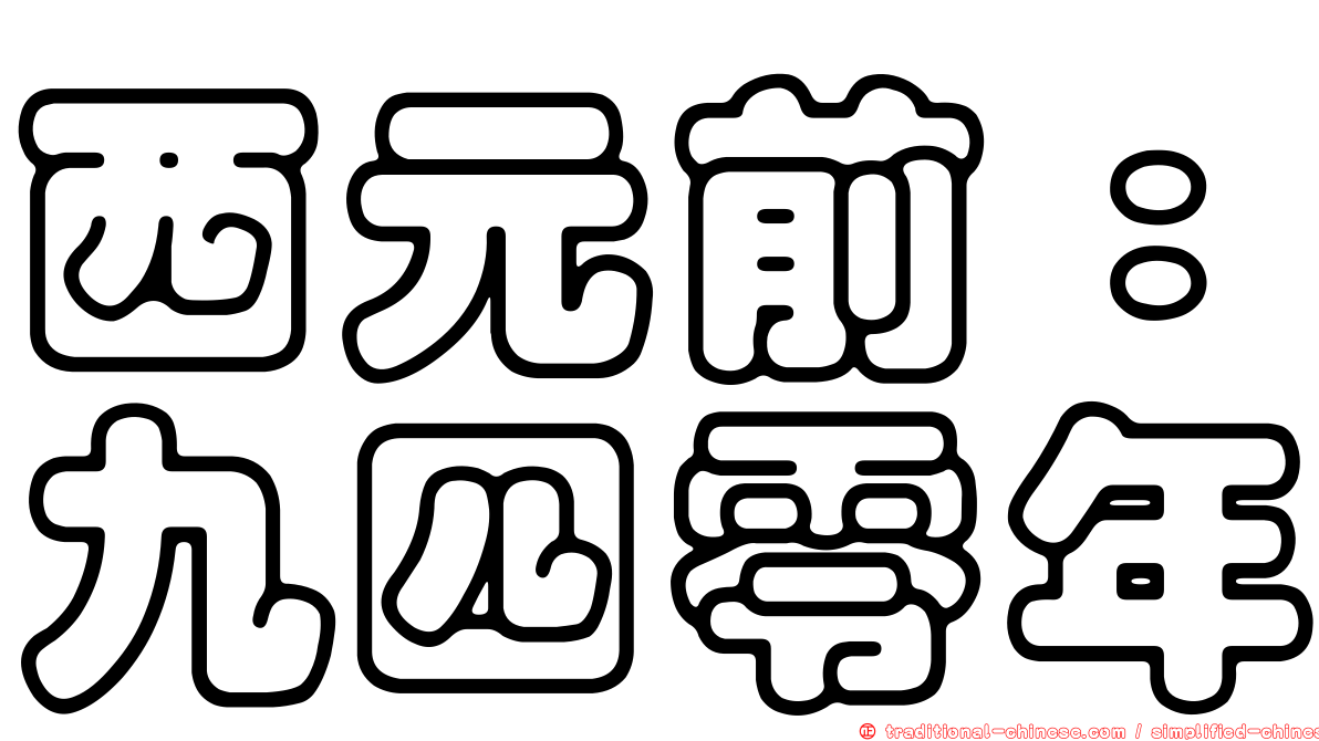 西元前：九四零年