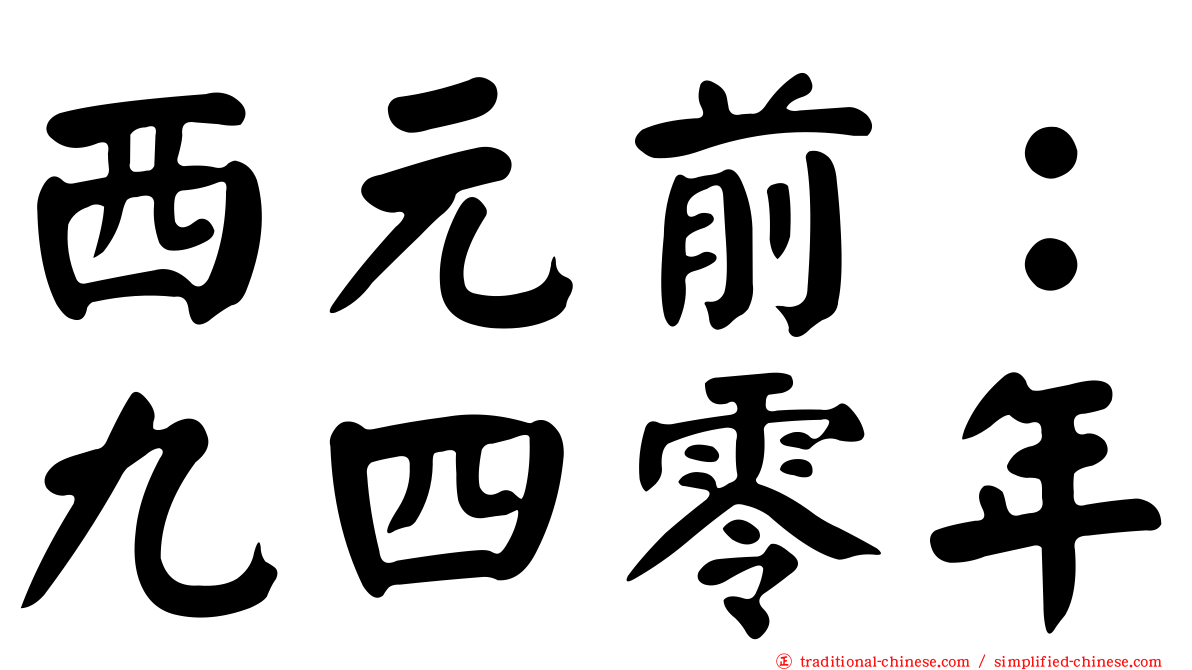 西元前：九四零年