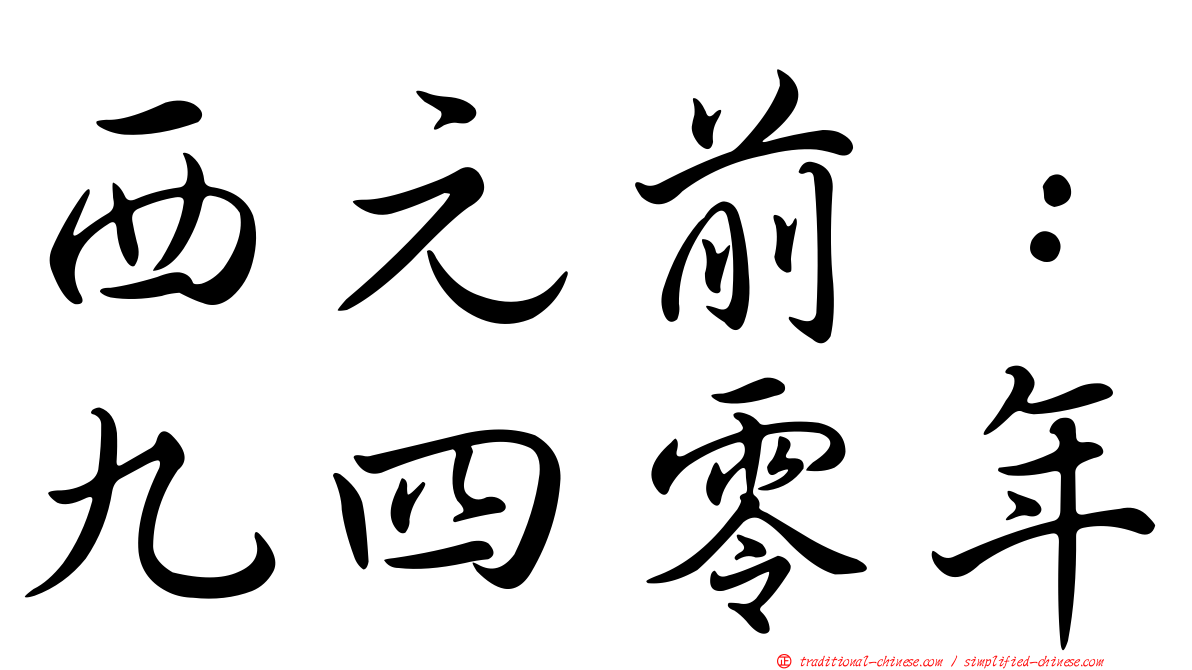 西元前：九四零年