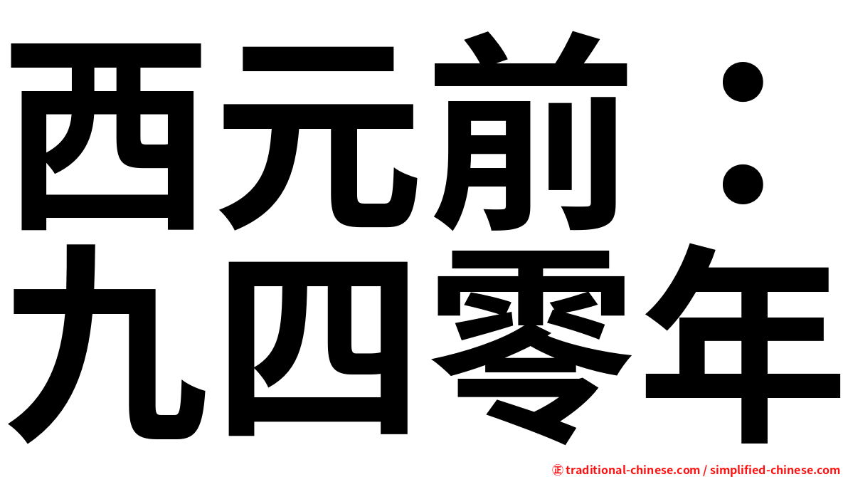 西元前：九四零年