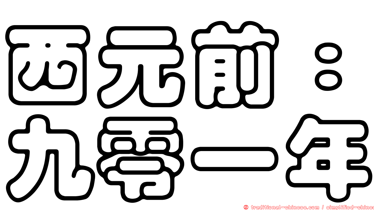 西元前：九零一年
