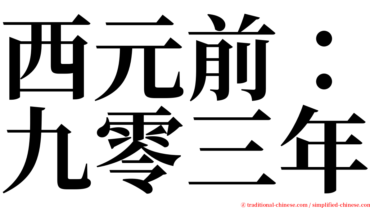西元前：九零三年 serif font