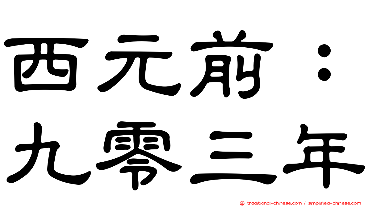 西元前：九零三年
