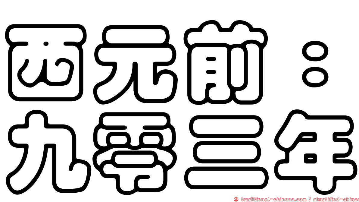 西元前：九零三年