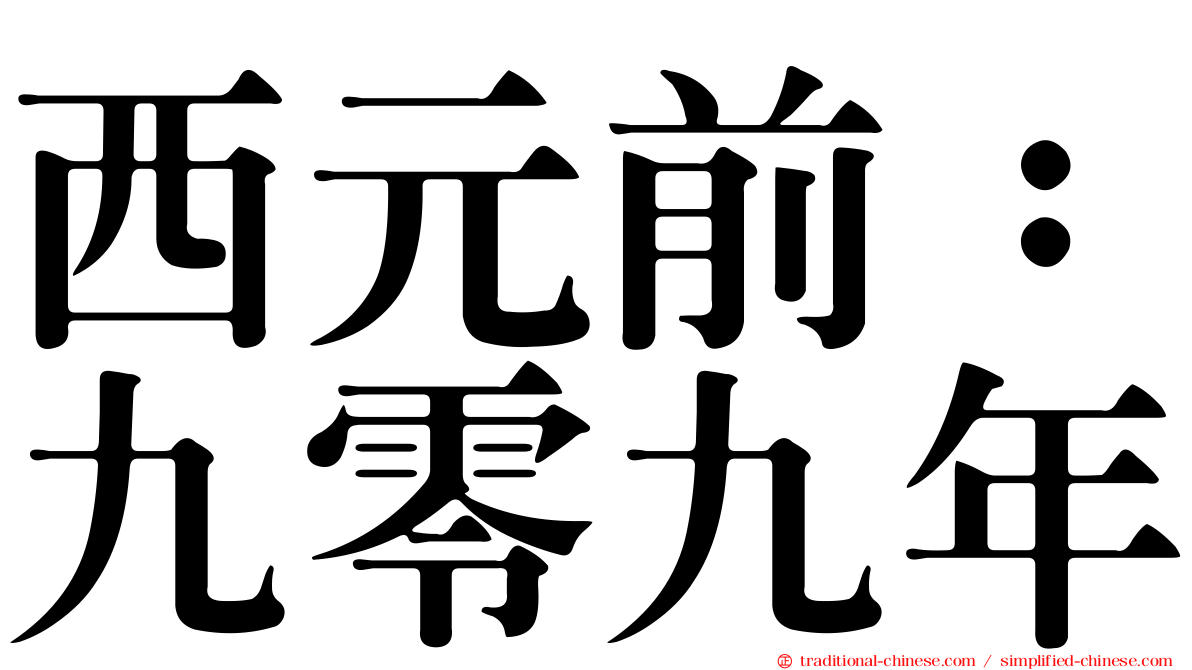 西元前：九零九年