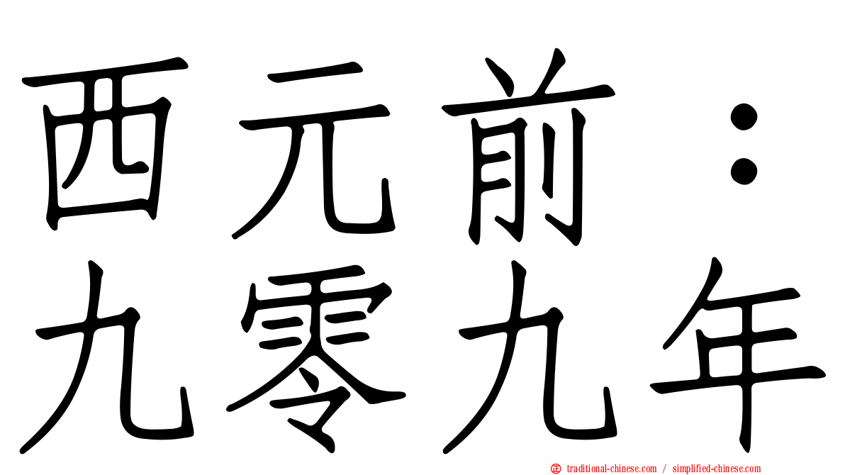 西元前：九零九年