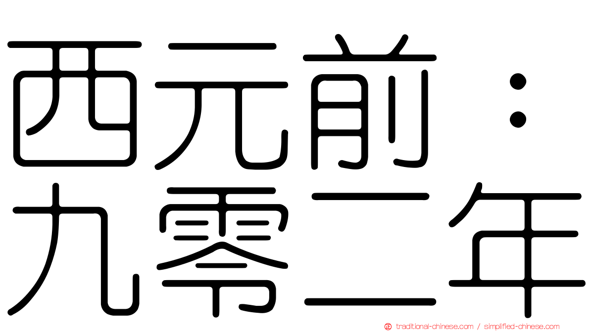 西元前：九零二年