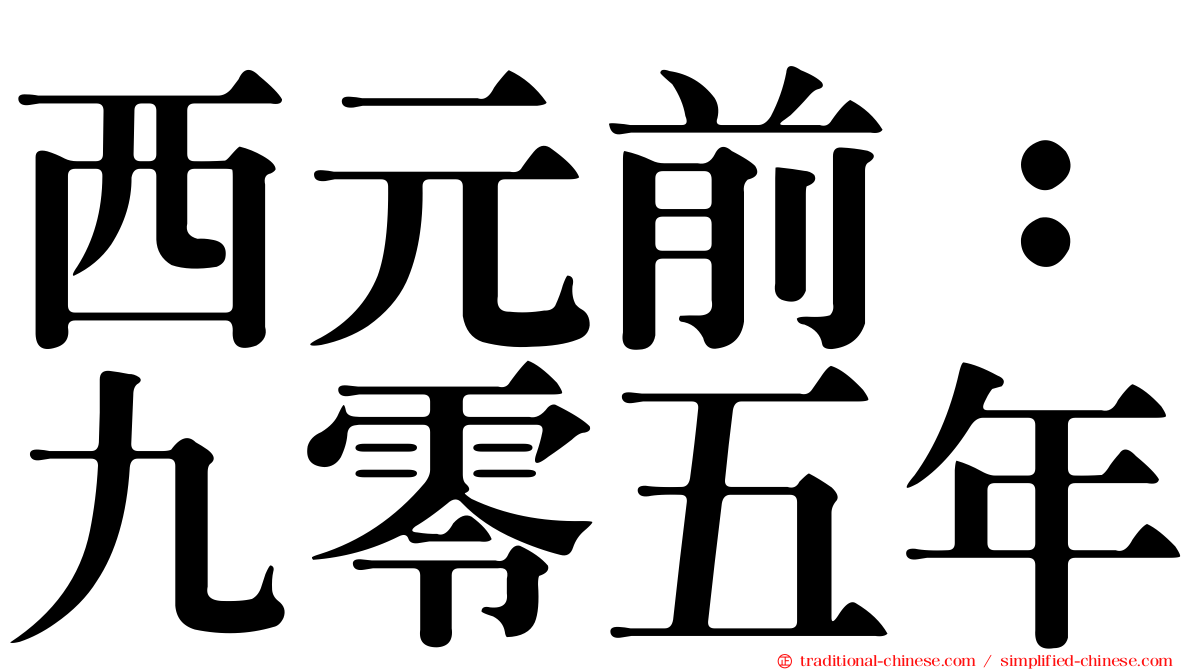 西元前：九零五年