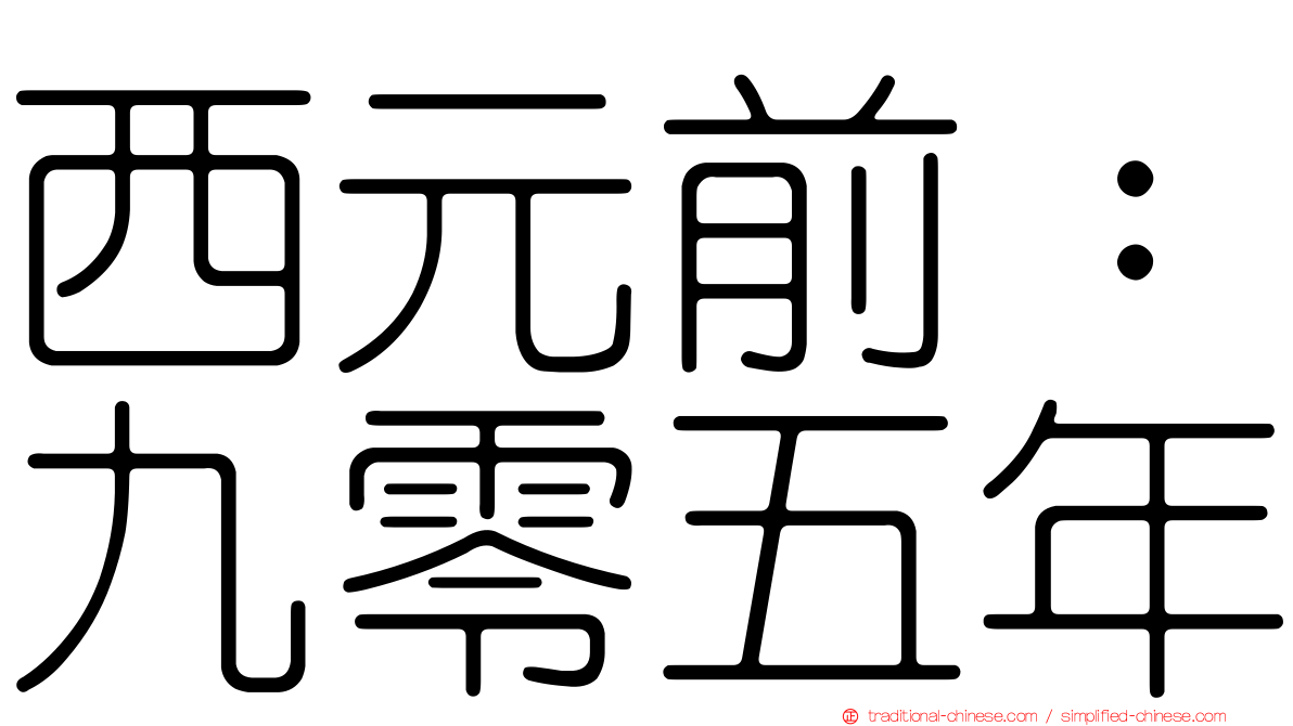 西元前：九零五年