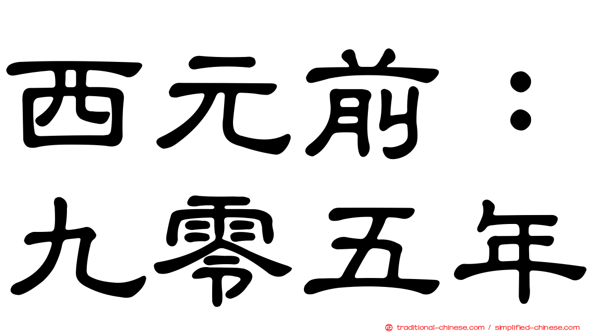 西元前：九零五年