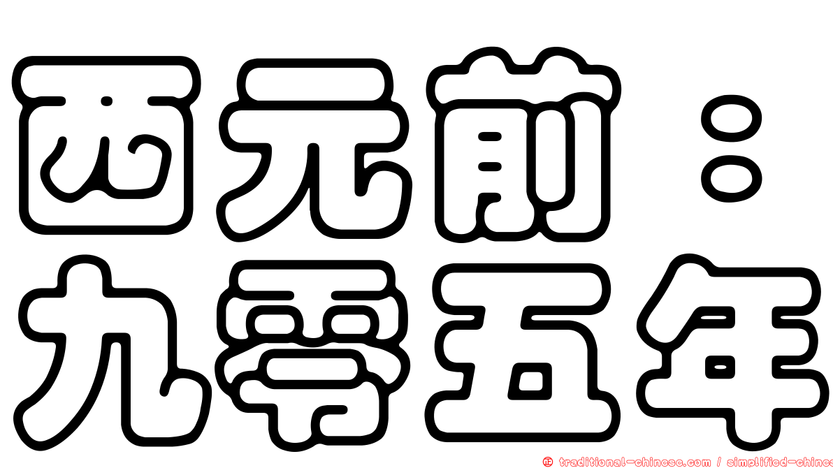 西元前：九零五年